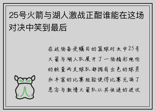 25号火箭与湖人激战正酣谁能在这场对决中笑到最后