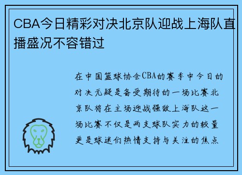CBA今日精彩对决北京队迎战上海队直播盛况不容错过
