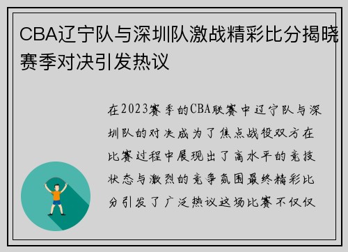CBA辽宁队与深圳队激战精彩比分揭晓赛季对决引发热议
