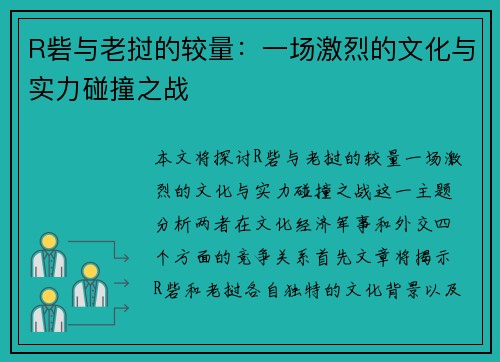 R砦与老挝的较量：一场激烈的文化与实力碰撞之战
