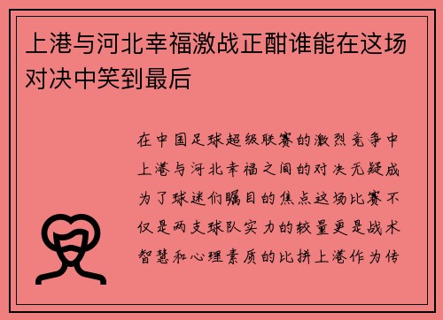 上港与河北幸福激战正酣谁能在这场对决中笑到最后