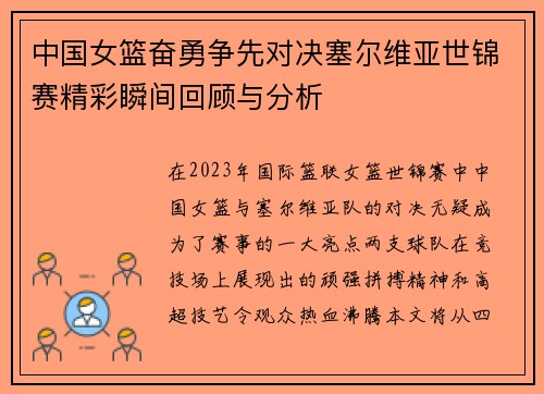中国女篮奋勇争先对决塞尔维亚世锦赛精彩瞬间回顾与分析