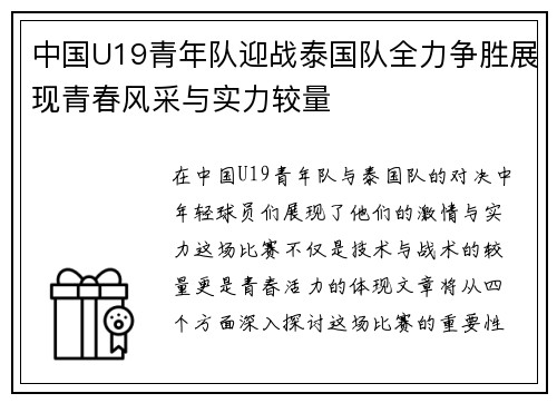 中国U19青年队迎战泰国队全力争胜展现青春风采与实力较量