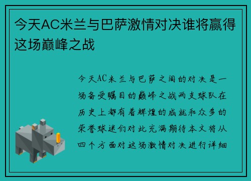 今天AC米兰与巴萨激情对决谁将赢得这场巅峰之战