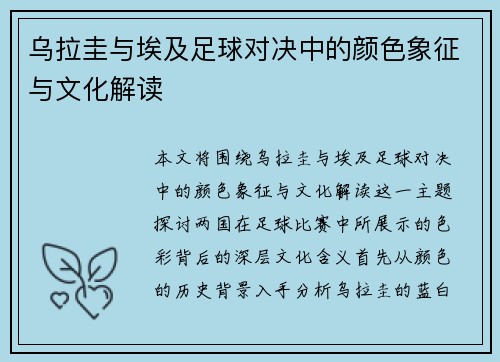 乌拉圭与埃及足球对决中的颜色象征与文化解读
