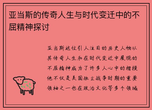 亚当斯的传奇人生与时代变迁中的不屈精神探讨
