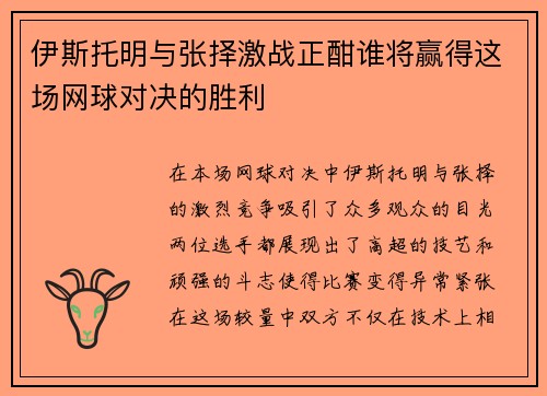 伊斯托明与张择激战正酣谁将赢得这场网球对决的胜利