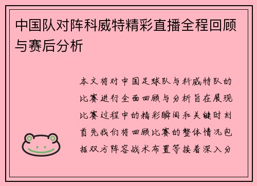 中国队对阵科威特精彩直播全程回顾与赛后分析