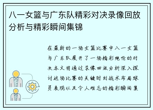 八一女篮与广东队精彩对决录像回放分析与精彩瞬间集锦