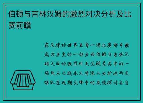 伯顿与吉林汉姆的激烈对决分析及比赛前瞻