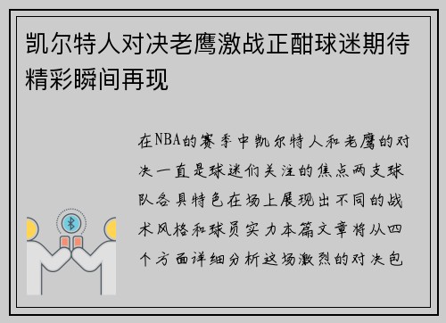 凯尔特人对决老鹰激战正酣球迷期待精彩瞬间再现