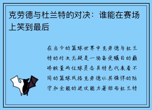 克劳德与杜兰特的对决：谁能在赛场上笑到最后