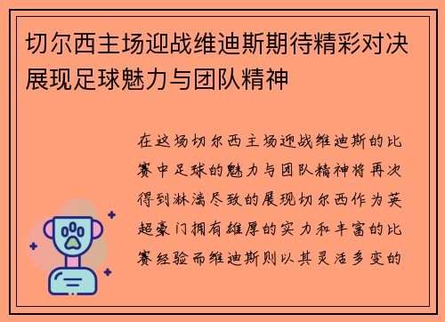 切尔西主场迎战维迪斯期待精彩对决展现足球魅力与团队精神