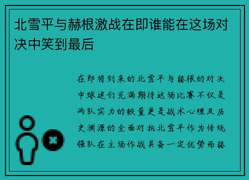 北雪平与赫根激战在即谁能在这场对决中笑到最后