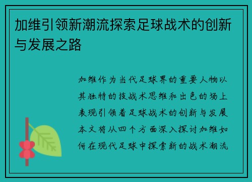 加维引领新潮流探索足球战术的创新与发展之路