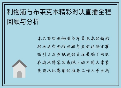 利物浦与布莱克本精彩对决直播全程回顾与分析