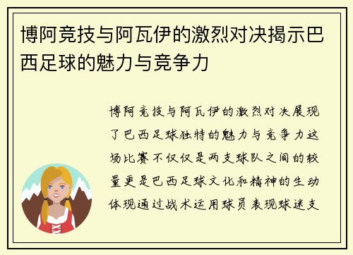 博阿竞技与阿瓦伊的激烈对决揭示巴西足球的魅力与竞争力