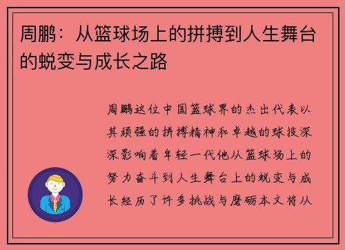 周鹏：从篮球场上的拼搏到人生舞台的蜕变与成长之路