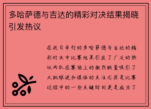 多哈萨德与吉达的精彩对决结果揭晓引发热议