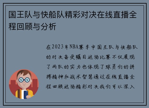 国王队与快船队精彩对决在线直播全程回顾与分析