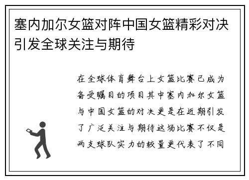 塞内加尔女篮对阵中国女篮精彩对决引发全球关注与期待