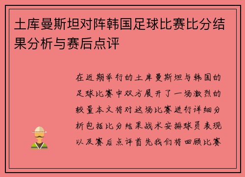 土库曼斯坦对阵韩国足球比赛比分结果分析与赛后点评