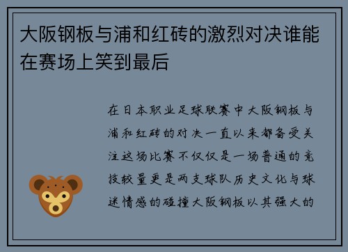大阪钢板与浦和红砖的激烈对决谁能在赛场上笑到最后