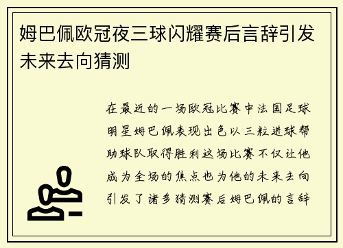 姆巴佩欧冠夜三球闪耀赛后言辞引发未来去向猜测