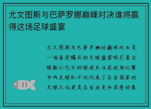 尤文图斯与巴萨罗娜巅峰对决谁将赢得这场足球盛宴