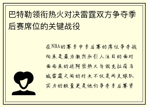 巴特勒领衔热火对决雷霆双方争夺季后赛席位的关键战役
