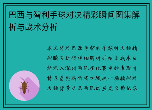 巴西与智利手球对决精彩瞬间图集解析与战术分析