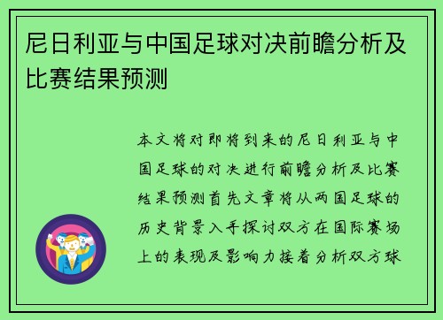 尼日利亚与中国足球对决前瞻分析及比赛结果预测