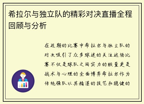 希拉尔与独立队的精彩对决直播全程回顾与分析