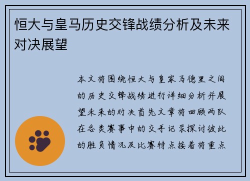 恒大与皇马历史交锋战绩分析及未来对决展望