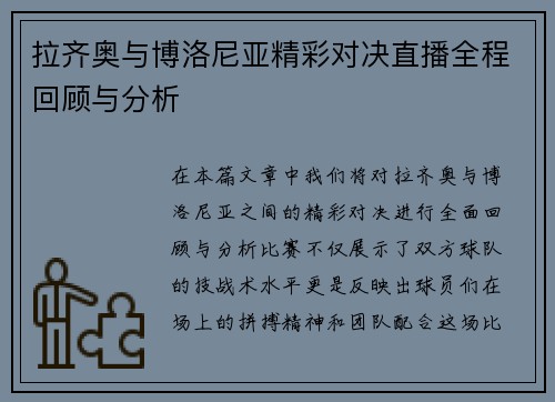 拉齐奥与博洛尼亚精彩对决直播全程回顾与分析